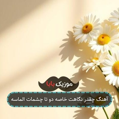 آهنگ چقدر نگاهت خاصه دو تا چشمات الماسه