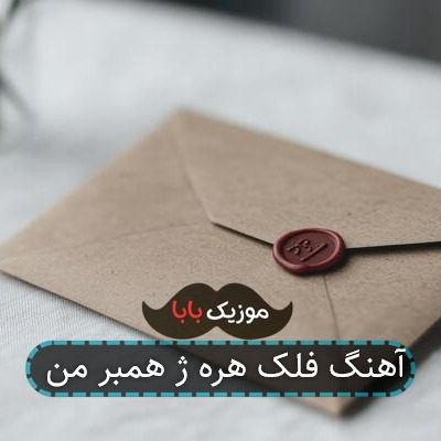 آهنگ فلک هره ژ همبر من