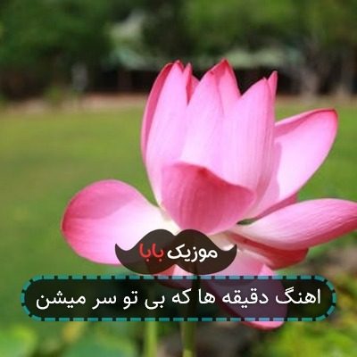 اهنگ دقیقه ها که بی تو سر میشن اهنگ دقیقه ها که بی تو سر میشن