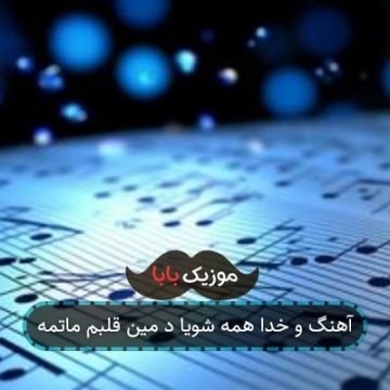 آهنگ و خدا همه شویا د مین قلبم ماتمه آهنگ و خدا همه شویا د مین قلبم ماتمه