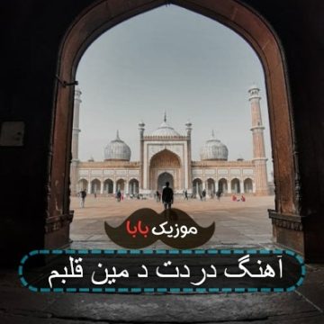 آهنگ دردت د مین قلبم