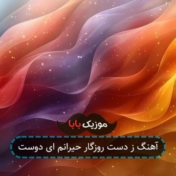 آهنگ ز دست روزگار حیرانم ای دوست