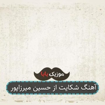 آهنگ شکایت از حسین میرزاپور