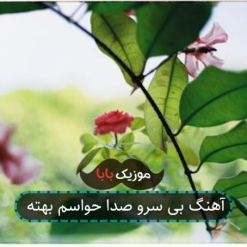 آهنگ بی سرو صدا حواسم بهته
