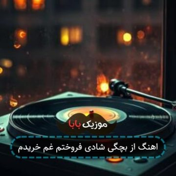 آهنگ از بچگی شادی فروختم غم خریدم آهنگ از بچگی شادی فروختم غم خریدم