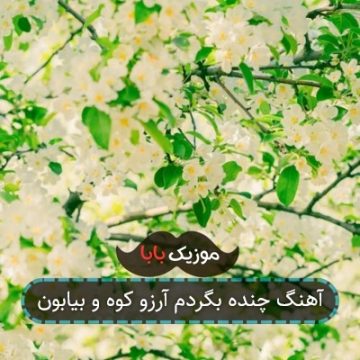 آهنگ چنده بگردم آرزو کوه و بیابون