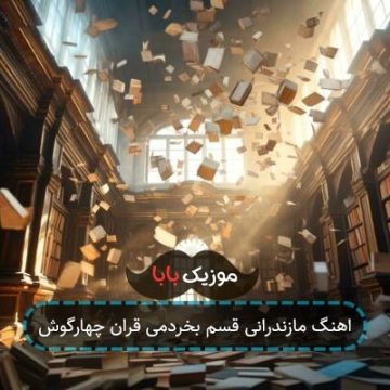 اهنگ مازندرانی قسم بخردمی قران چهارگوش اهنگ مازندرانی قسم بخردمی قران چهارگوش