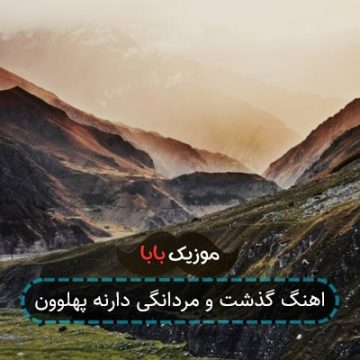 اهنگ گذشت و مردانگی دارنه پهلوون
