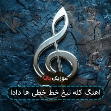 اهنگ کله تیغ خط خطی ها دادا