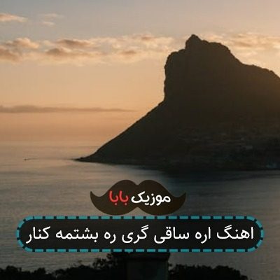 اهنگ اره ساقی گری ره بشتمه کنار