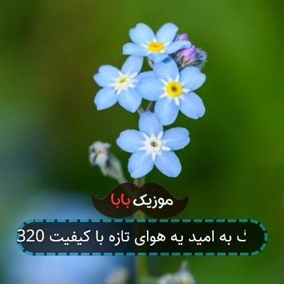 آهنگ به امید یه هوای تازه با کیفیت 320