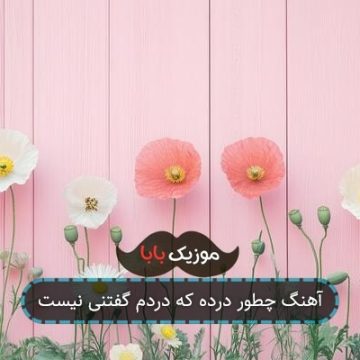 آهنگ چطور درده که دردم گفتنی نیست