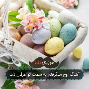 آهنگ اوج میگرفتم به سمت تو عرفان لک آهنگ اوج میگرفتم به سمت تو عرفان لک