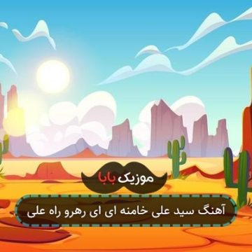 آهنگ سید علی خامنه ای ای رهرو راه علی