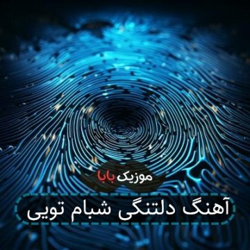آهنگ دلتنگی شبام تویی آهنگ دلتنگی شبام تویی