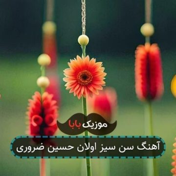 آهنگ سن سیز اولان حسین ضروری آهنگ سن سیز اولان حسین ضروری