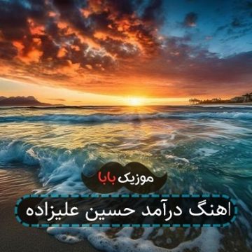 اهنگ درآمد حسین علیزاده