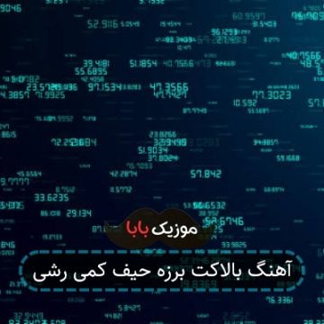 آهنگ بالاکت برزه حیف کمی رشی