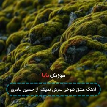 اهنگ عشق شوخی سرش نمیشه از حسین عامری