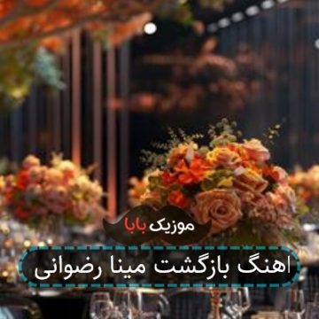 اهنگ بازگشت مینا رضوانی اهنگ بازگشت مینا رضوانی