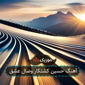 آهنگ حسین کشتکار وصال عشق آهنگ حسین کشتکار وصال عشق