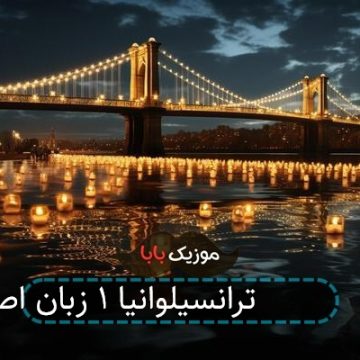آهنگ هتل ترانسیلوانیا 1 زبان اصلی