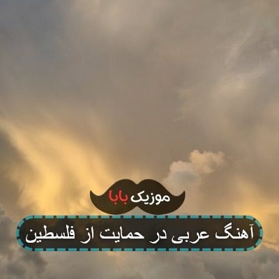 آهنگ عربی در حمایت از فلسطین