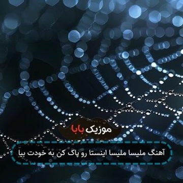 آهنگ ملیسا ملیسا اینستا رو پاک کن به خودت بیا