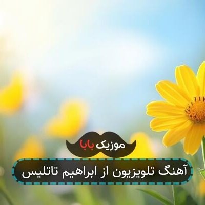 آهنگ تلویزیون از ابراهیم تاتلیس