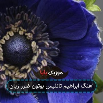 اهنگ ابراهیم تاتلیس بوتون ضرر زیان اهنگ ابراهیم تاتلیس بوتون ضرر زیان