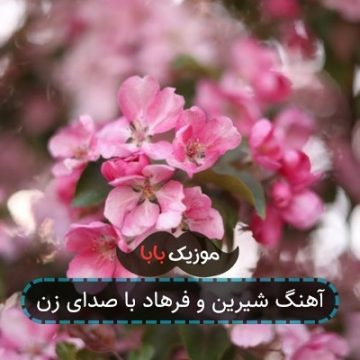 آهنگ شیرین و فرهاد با صدای زن
