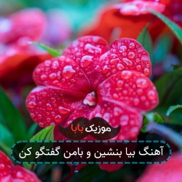 آهنگ بیا بنشین و بامن گفتگو کن آهنگ بیا بنشین و بامن گفتگو کن