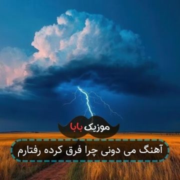آهنگ می دونی چرا فرق کرده رفتارم