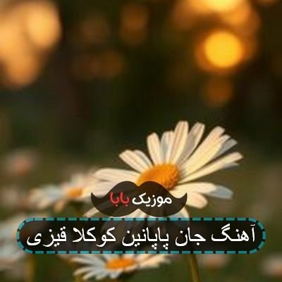 آهنگ جان پاپانین کوکلا قیزی