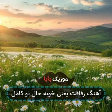 آهنگ رفاقت یعنی خوبه حال تو کامل آهنگ رفاقت یعنی خوبه حال تو کامل