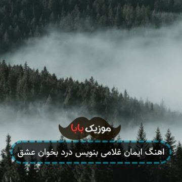 اهنگ ایمان غلامی بنویس درد بخوان عشق