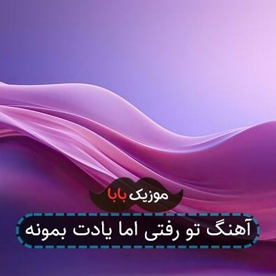 آهنگ تو رفتی اما یادت بمونه آهنگ تو رفتی اما یادت بمونه