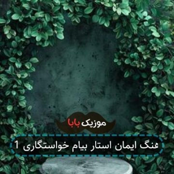 آهنگ ایمان استار بیام خواستگاری 1