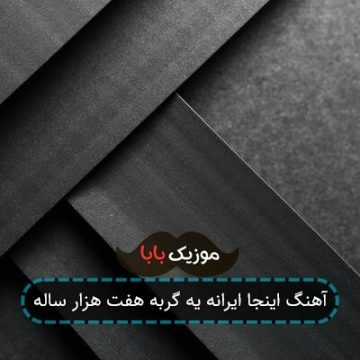 آهنگ اینجا ایرانه یه گربه هفت هزار ساله