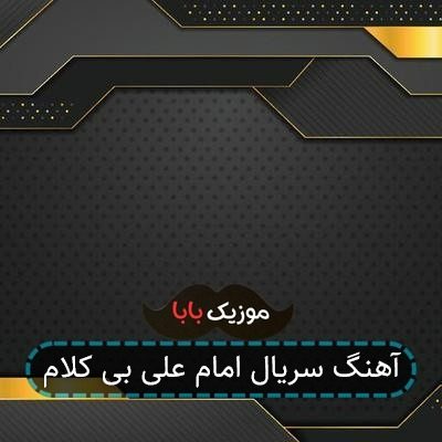 آهنگ سریال امام علی بی کلام