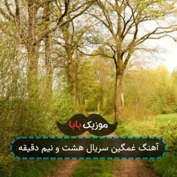 آهنگ های سریال هشت و نیم دقیقه آهنگ های سریال هشت و نیم دقیقه