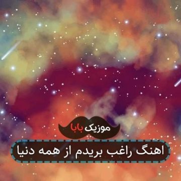 اهنگ راغب بریدم از همه دنیا اهنگ راغب بریدم از همه دنیا