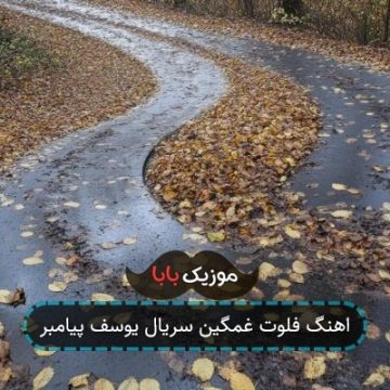 اهنگ فلوت غمگین سریال یوسف پیامبر