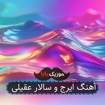 آهنگ ایرج و سالار عقیلی آهنگ ایرج و سالار عقیلی