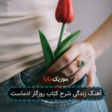 آهنگ زندگی شرح کتاب روزگار ادماست آهنگ زندگی شرح کتاب روزگار ادماست