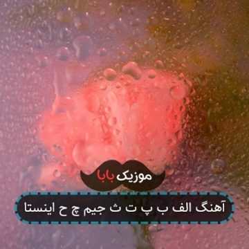 آهنگ الف ب پ ت ث جیم چ ح اینستا آهنگ الف ب پ ت ث جیم چ ح اینستا