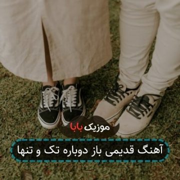 آهنگ قدیمی باز دوباره تک و تنها آهنگ قدیمی باز دوباره تک و تنها