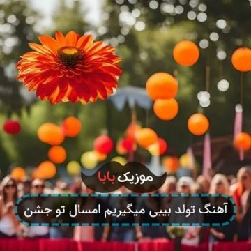 آهنگ تولد بیبی میگیریم امسال تو جشن آهنگ تولد بیبی میگیریم امسال تو جشن
