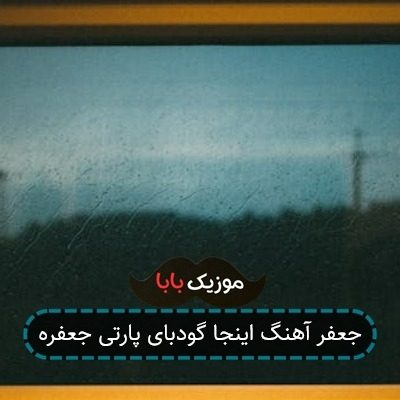جعفر آهنگ اینجا گودبای پارتی جعفره