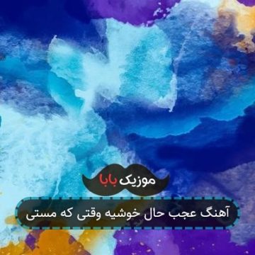 آهنگ عجب حال خوشیه وقتی که مستی